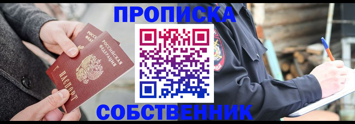 прописка в Павлово